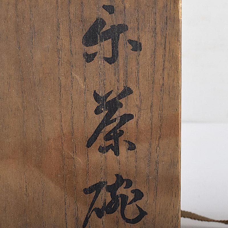 茶道具　黒楽茶碗　時代箱　V　R8626