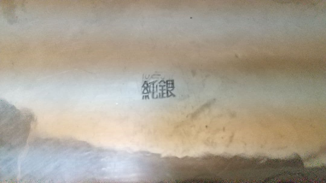 純銀鎚目　寿海盆　径21cm ２００ｇ 　平安永寿富　造　干菓子盆