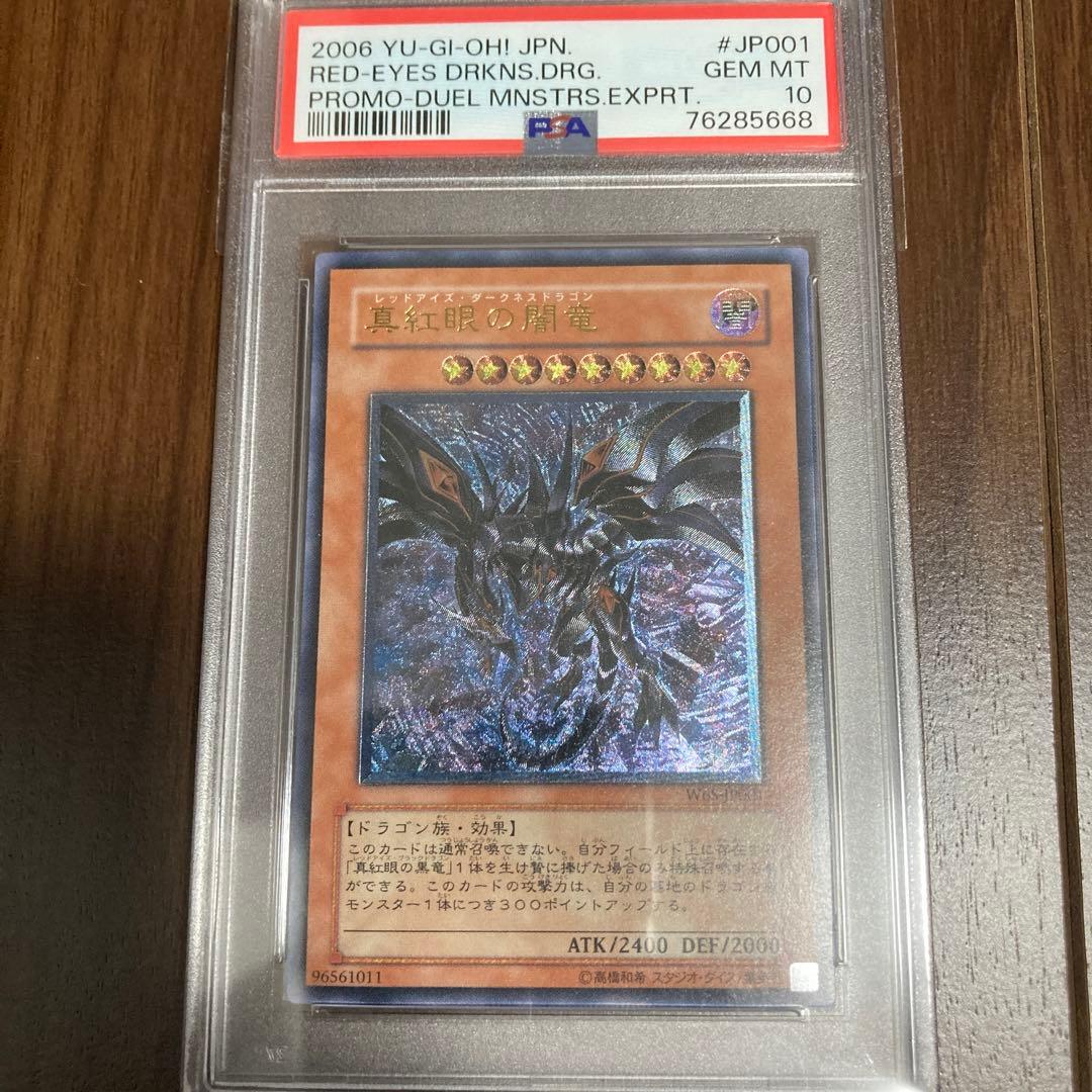 真紅眼の闇竜　レッドアイズダークネスドラゴン　レリーフ　psa10