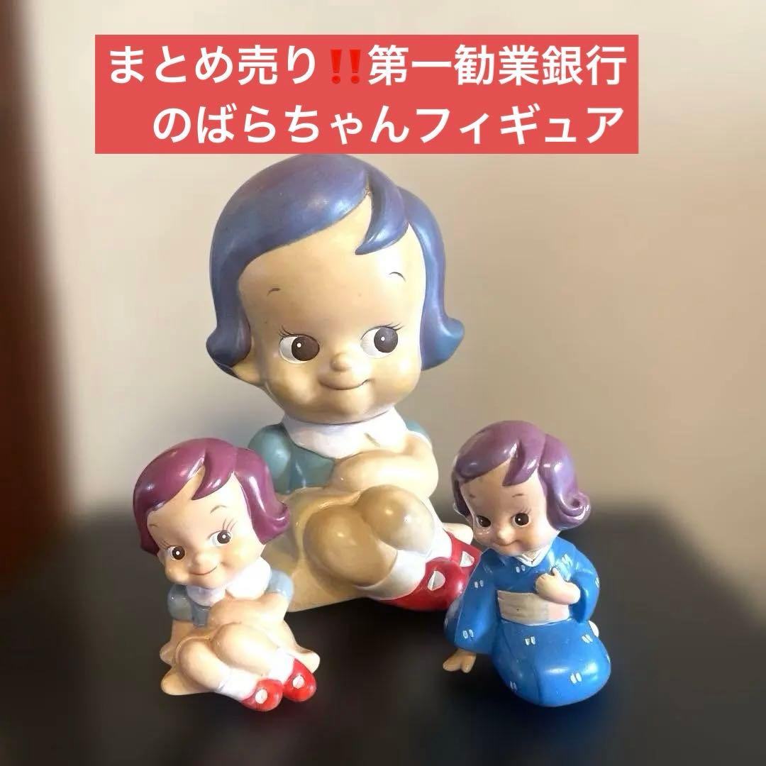 値下げ❗️まとめ売り❗️22㎝のばらちゃん座り❗️勧業銀行 ソフビ昭和レトロ