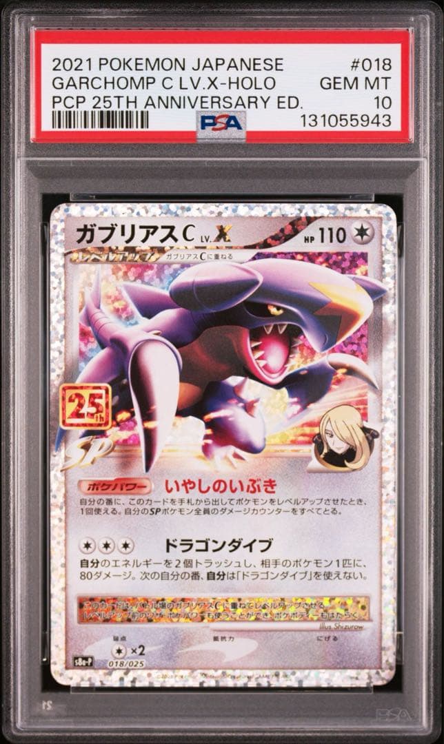 ガブリアスC[チャンピオン] プロモカードパック 25th PSA10