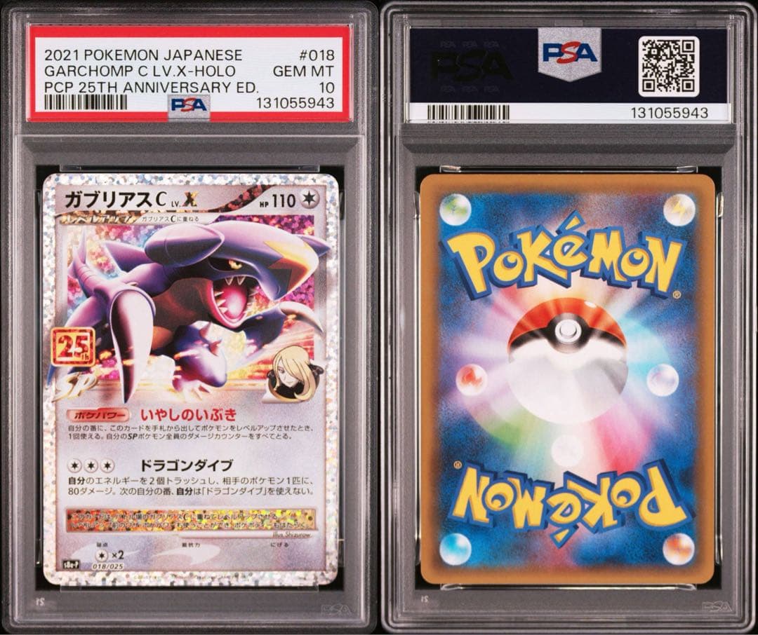 ガブリアスC[チャンピオン] プロモカードパック 25th PSA10