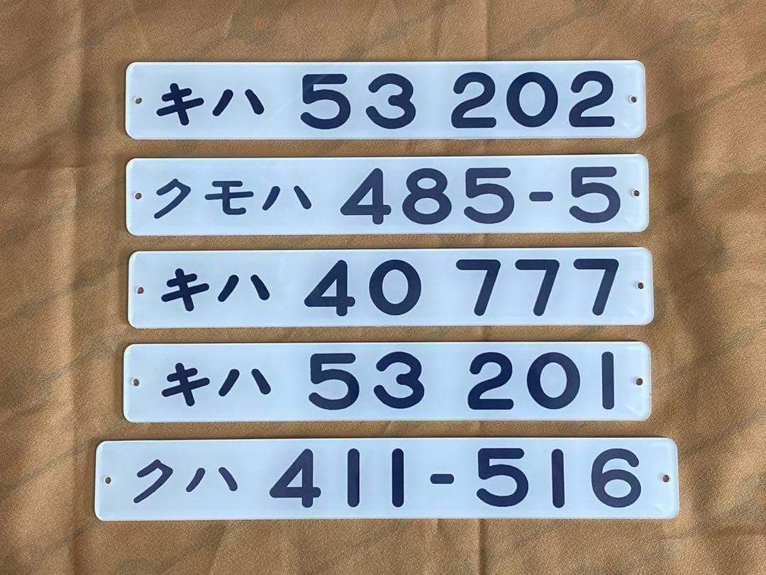 鉄道車両形式プレート　４本受注生産　即購入可