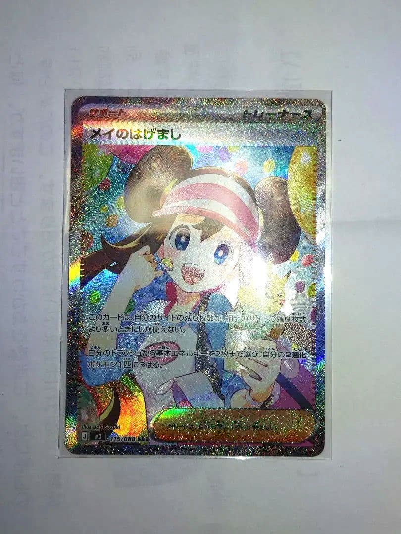 メイのはげまし　SAR　追跡有り　ムニキスゼロ　モクローアマルルガニャスパーAR