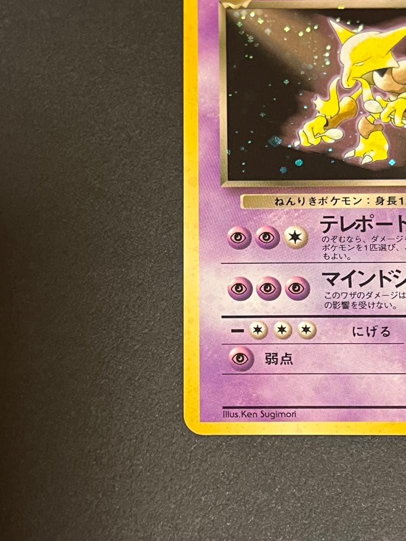 わるいフーディン ★ 第4弾拡張パック ロケット団　渦巻き　モンボ　スター　十字