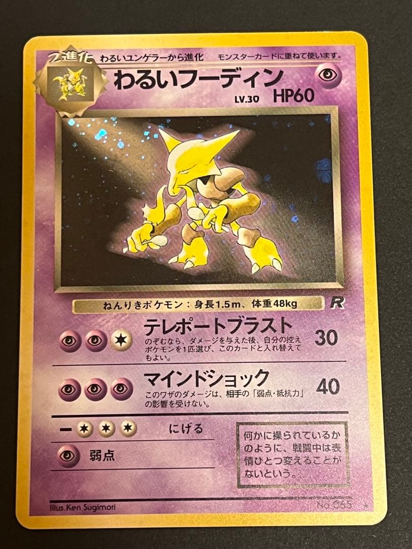 わるいフーディン ★ 第4弾拡張パック ロケット団　渦巻き　モンボ　スター　十字