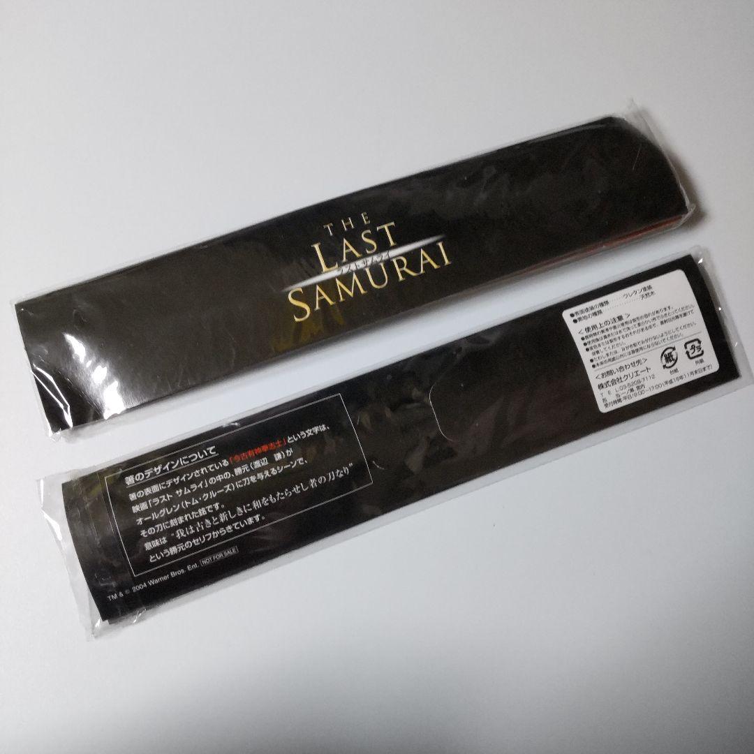 【2004年】映画『ラスト サムライ』「今古有神奉志士」オリジナル箸★４点(新品