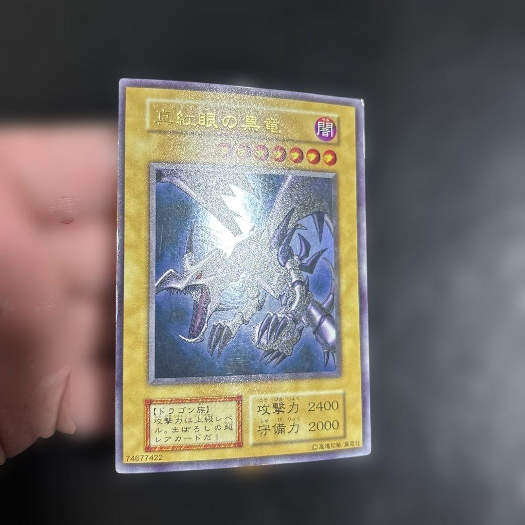 N*U様 遊戯王　真紅眼の黒竜　初期ウルトラレア
