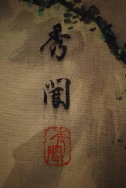 真作/秀聞/渓山/帰樵図/布袋屋掛軸HC-572