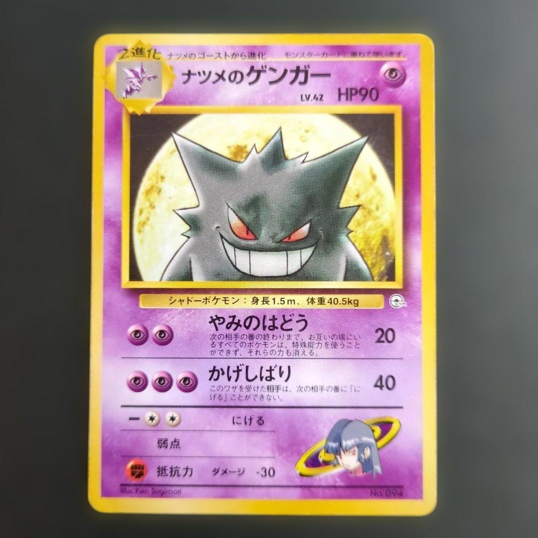 【ポケモンカード旧裏】ナツメのゲンガー進化セットS100