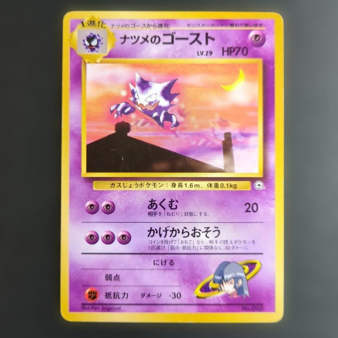 【ポケモンカード旧裏】ナツメのゲンガー進化セットS100