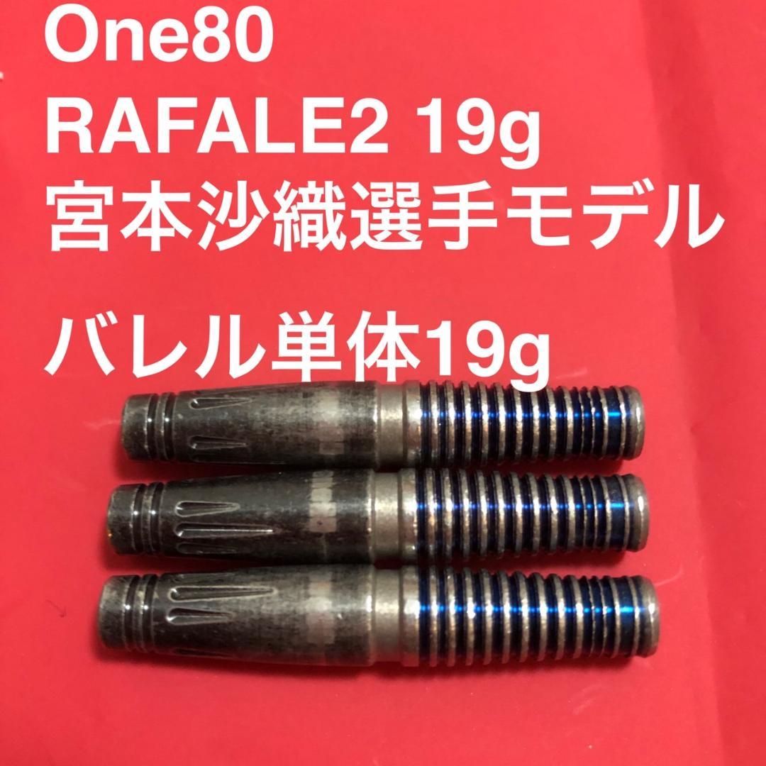 One80 RAFALEラファール2 19g 宮本沙織モデル 定価/13200円