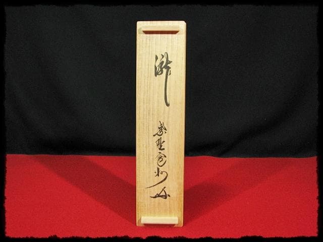 大徳 長谷川 寛州 瀧 一字 紫野 三玄院 臨済宗 禅宗 茶掛 f118