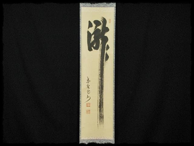 大徳 長谷川 寛州 瀧 一字 紫野 三玄院 臨済宗 禅宗 茶掛 f118