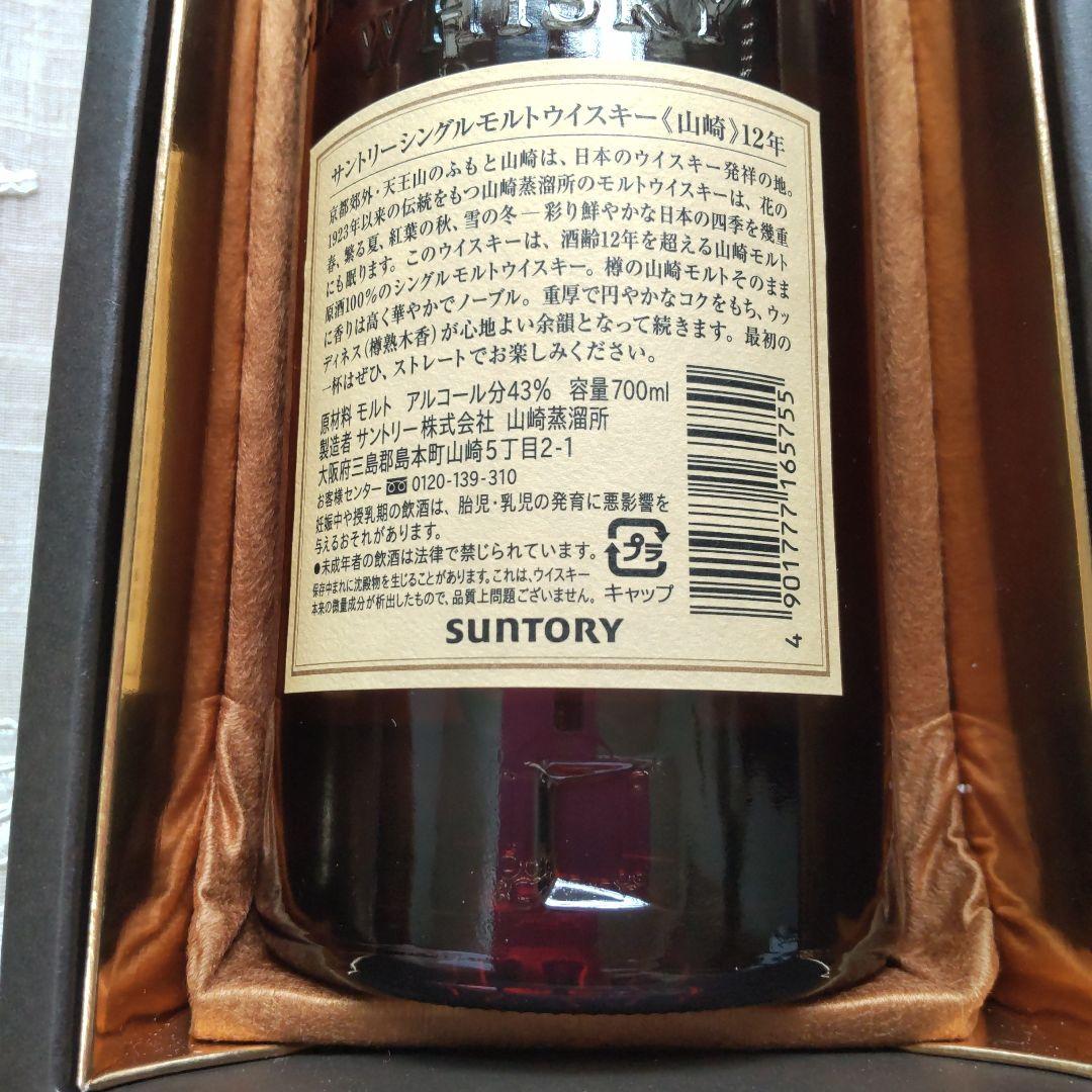 山崎 12年 シングルモルトウイスキー旧ボトル　古酒　希少　箱付き　新品未使用