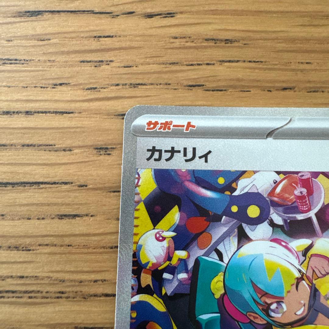 ポケモンカード カナリィ SAR 開封したのみ