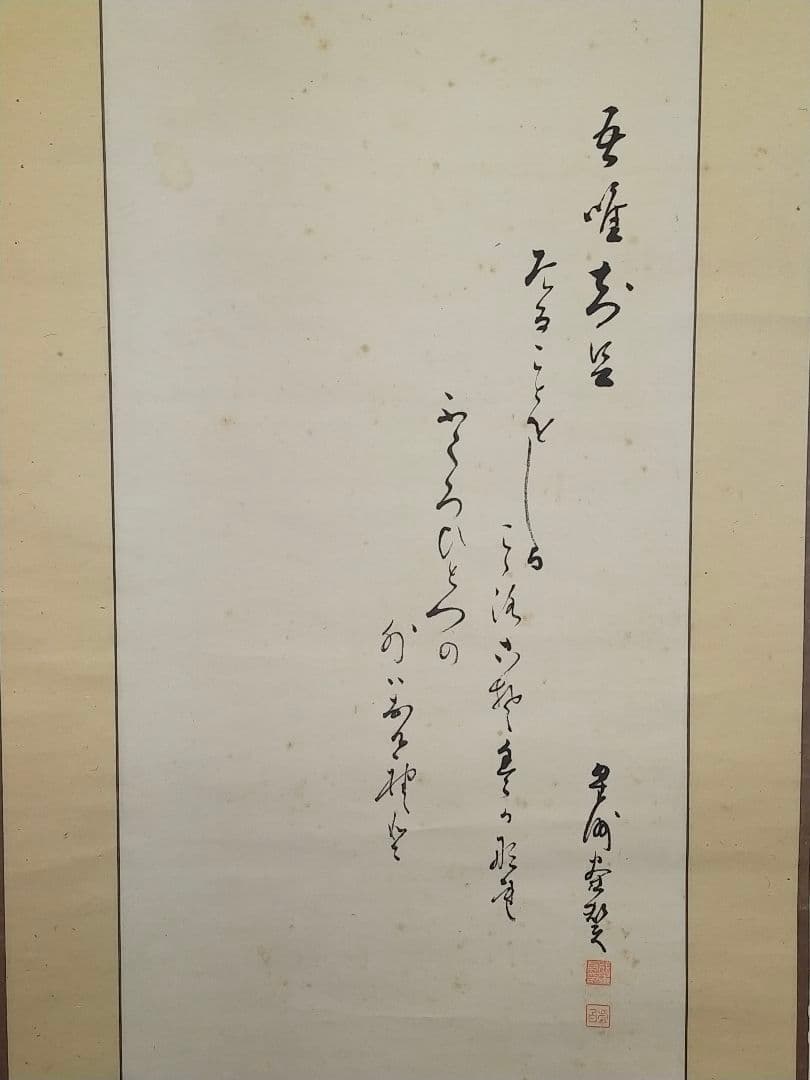 ♥掛軸　成木星洲　布袋　掛け軸　骨董品