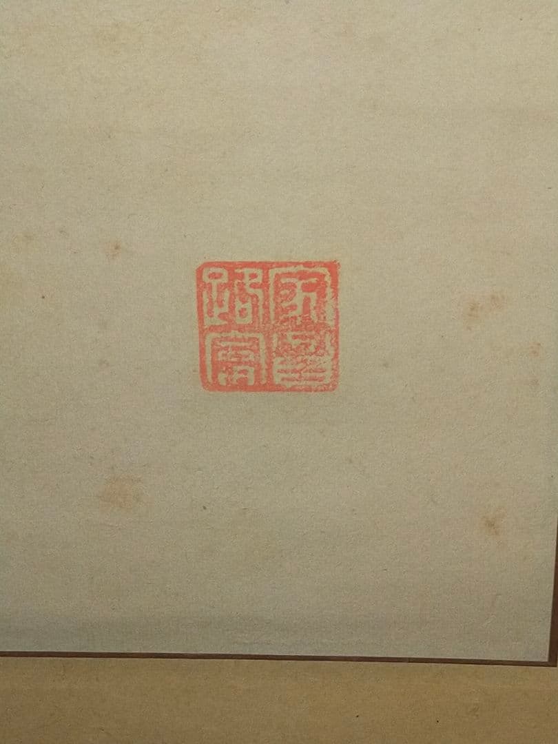 ♥掛軸　成木星洲　布袋　掛け軸　骨董品