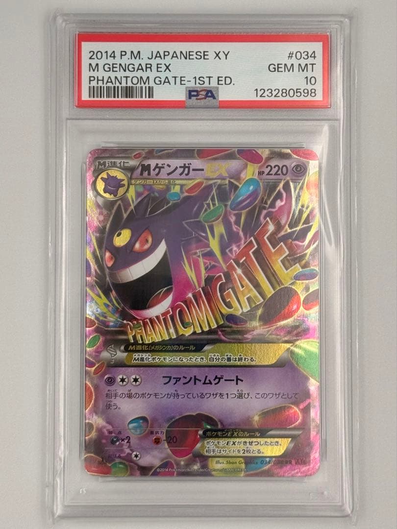 MゲンガーEX RR 034/088 PSA10