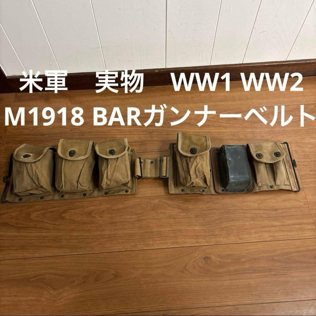 米軍　実物　WW1 WW2 M1918 BARガンナーベルト 送料無料