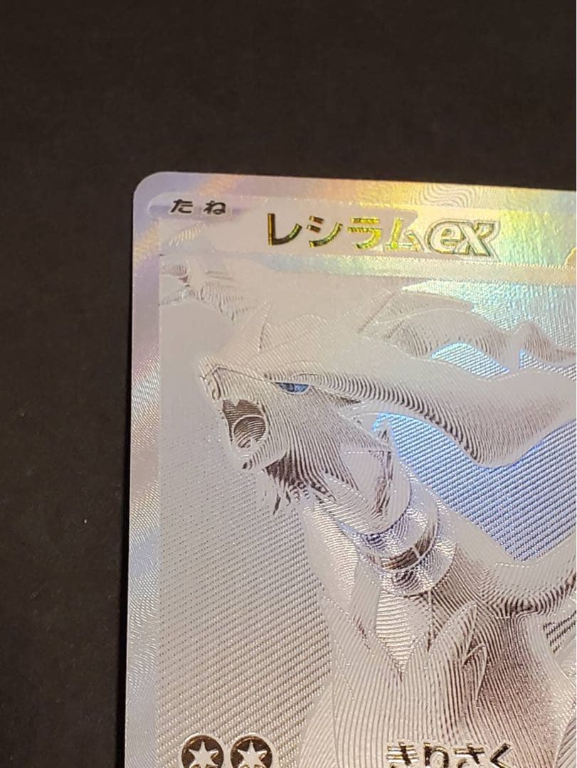 み*送様 ポケモンカード　BWR　レシラムex　ポケカ　ホワイトフレア