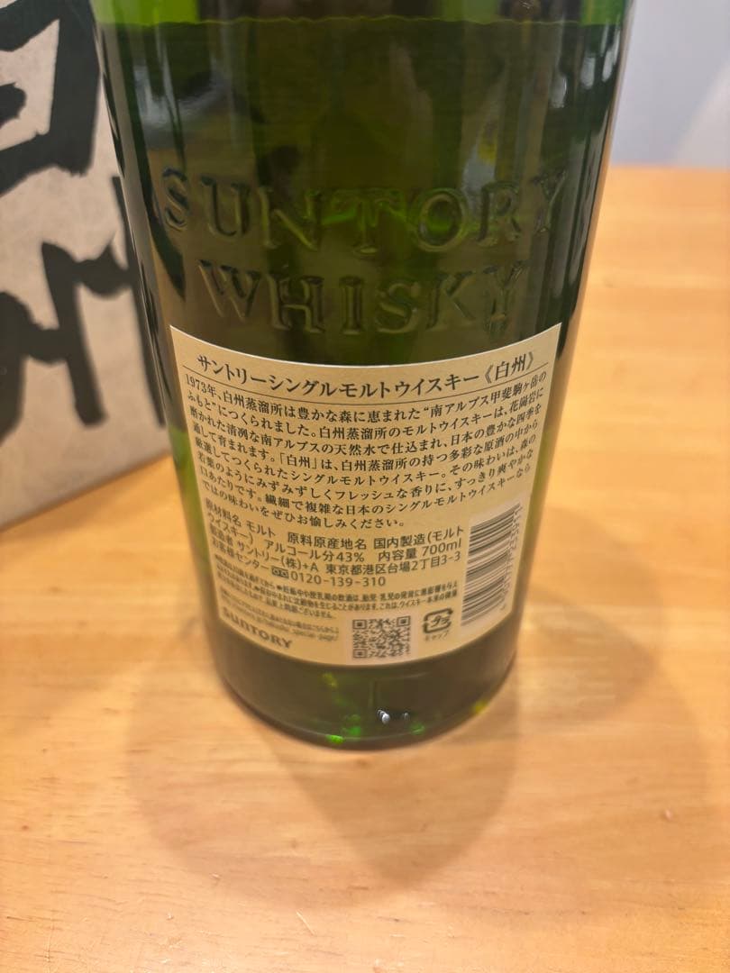 白州　700ml 箱付き