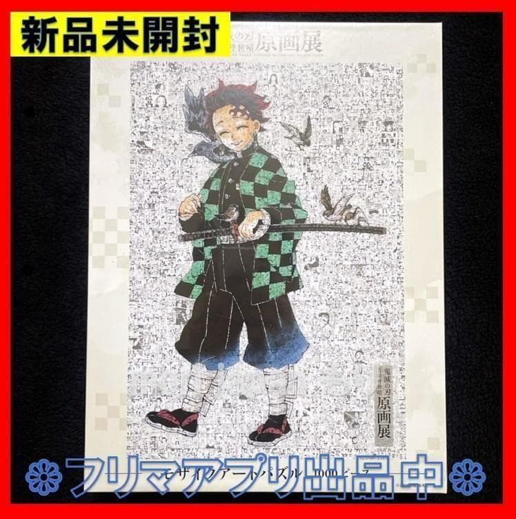 新品未開封 鬼滅の刃展 モザイクアートパズル