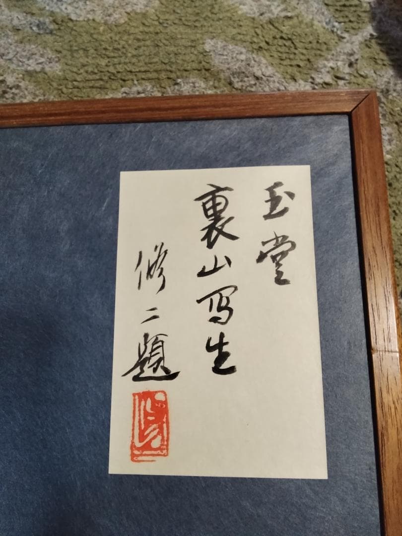 川合玉堂　裏山写生