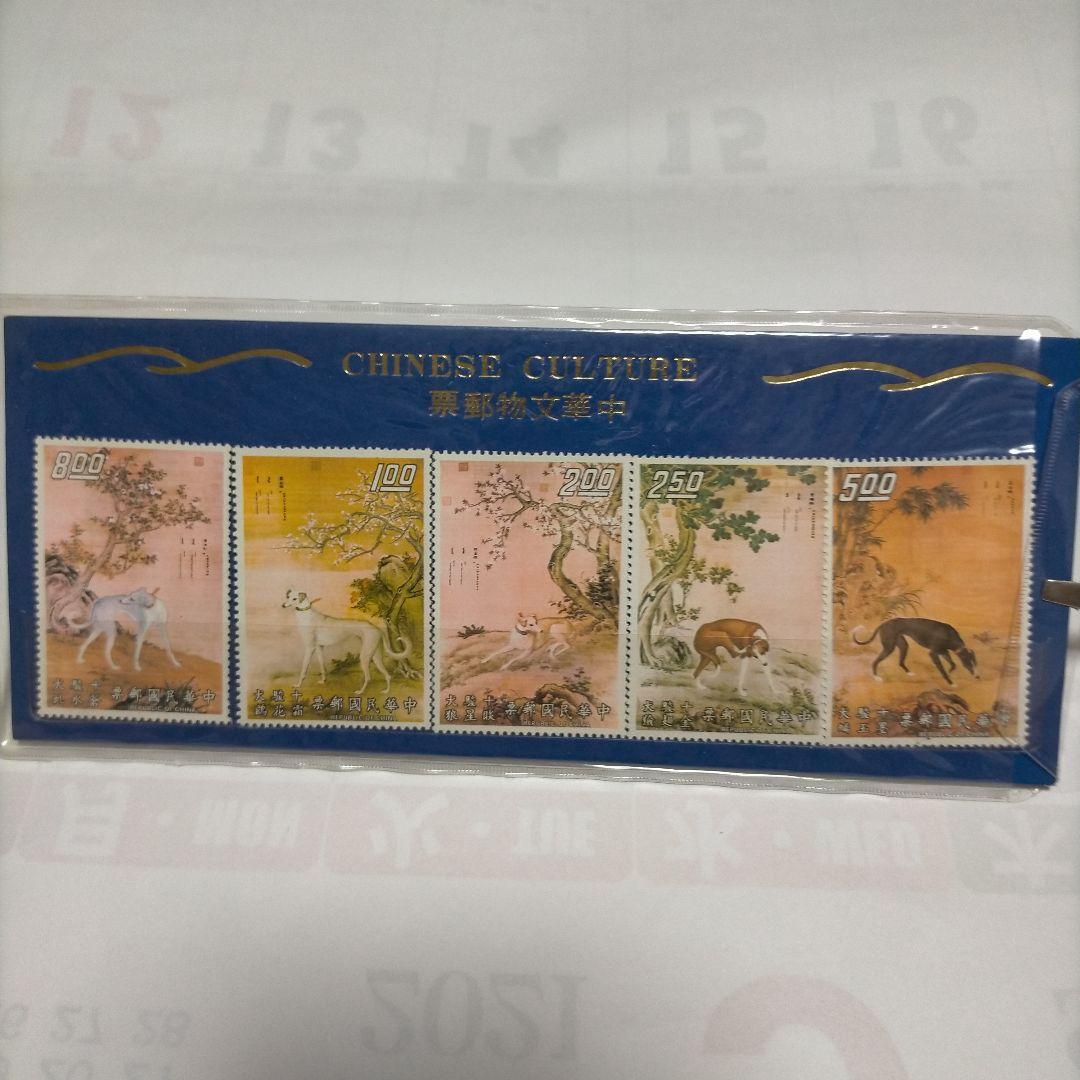 【売約】外国切手 台灣 中華民国 犬の絵画シリーズ5種 未使用