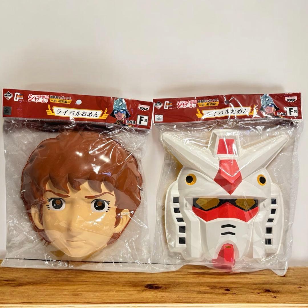 シャア専用 一番くじ F賞 赤い彗星編 ライバルおめん アムロ シャア お面