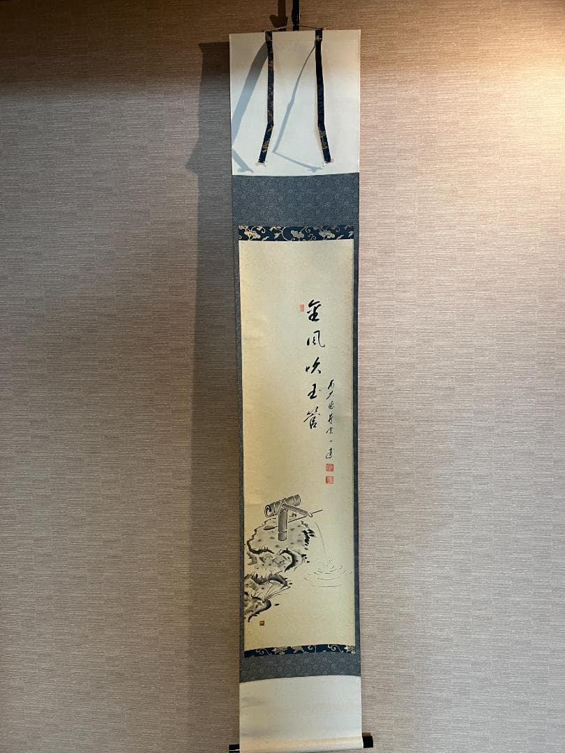 前大徳寺　一甫　茶掛軸　金風吹玉管　茶道具