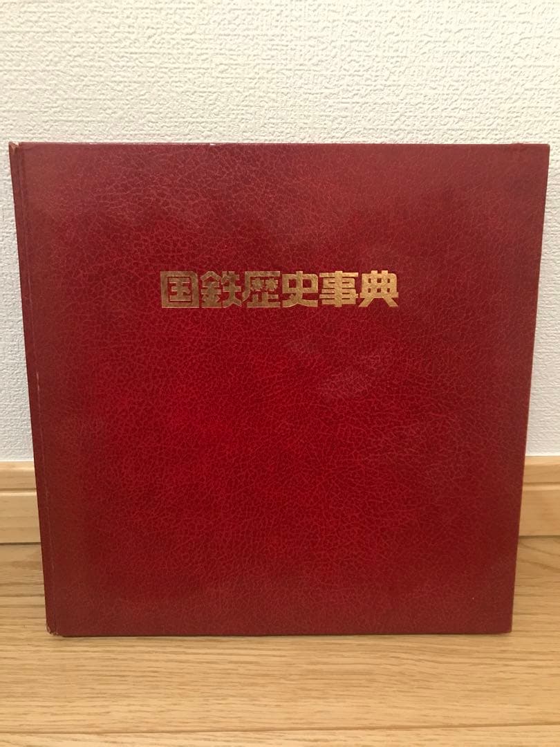 国鉄歴史事典 昭和48年発行