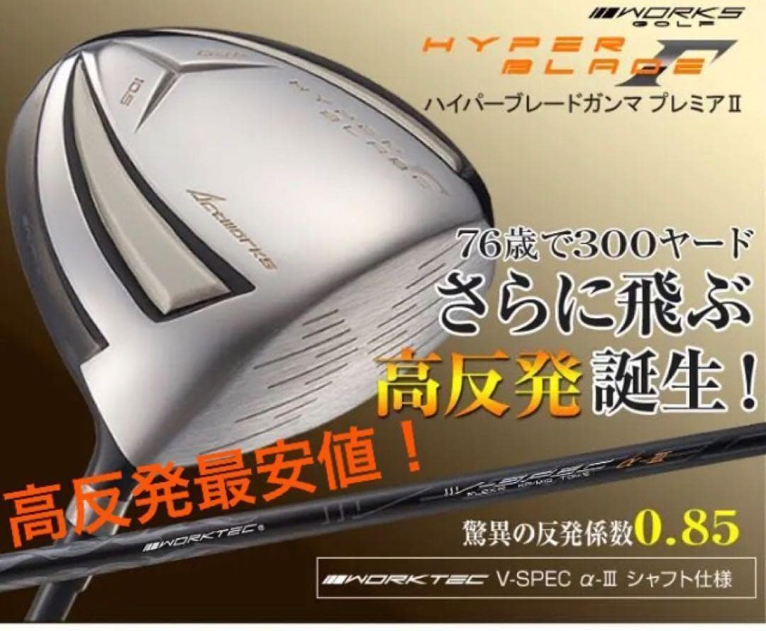 【新品】高反発最安値☆ ワークスゴルフ ハイパーブレードΓプレミア2 ドライバー