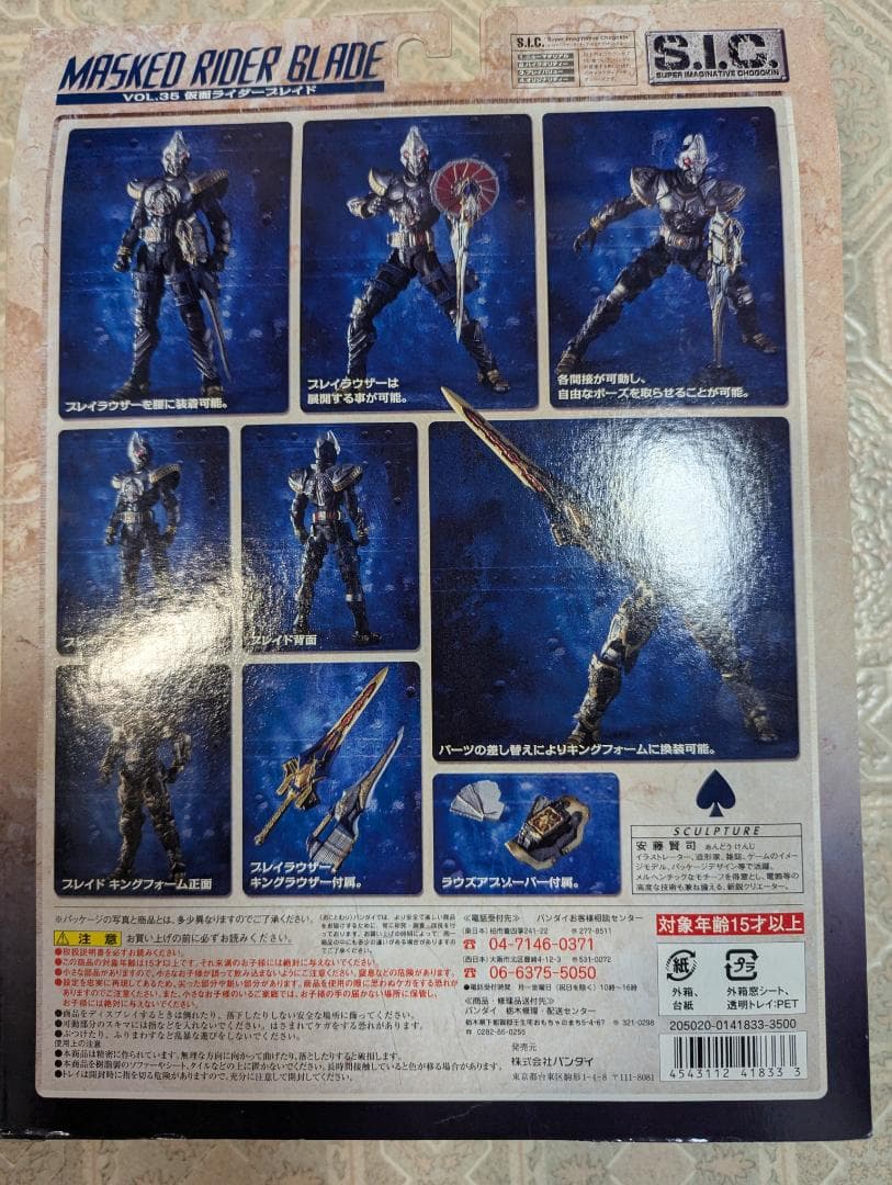 SIC、VOL35仮面ライダーブレイド（未開封品）