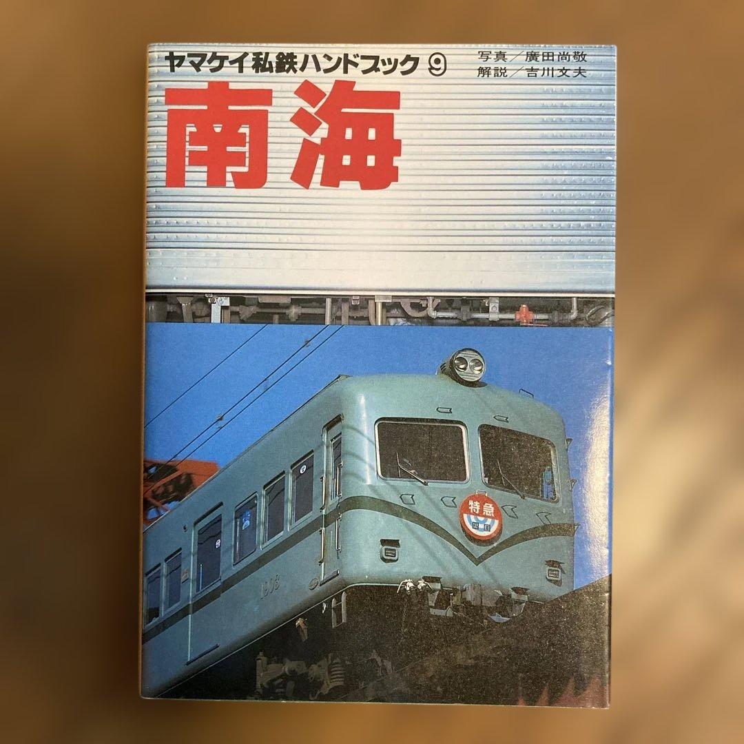ヤマケイ私鉄ハンドブック 4冊セット