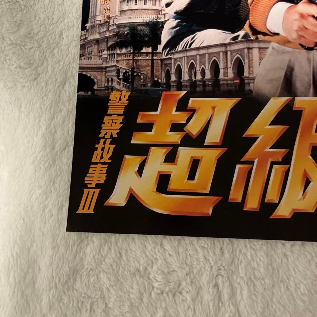 ポリスストーリー3 ジャッキーチェン　香港版ポスター　香港映画