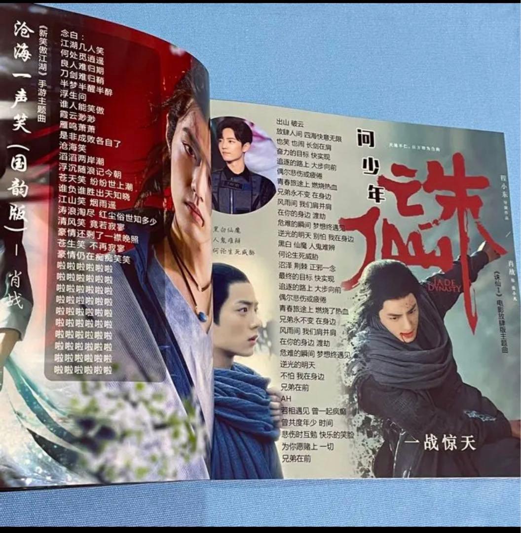 陳情令　肖戦　「為愛而演出」32曲歌詞写真集(34P)