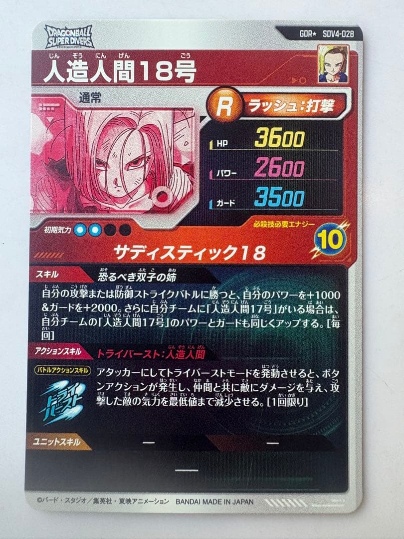 ドラゴンボールスーパーダイバーズ　sdv4-028 パラレル　人造人間18号