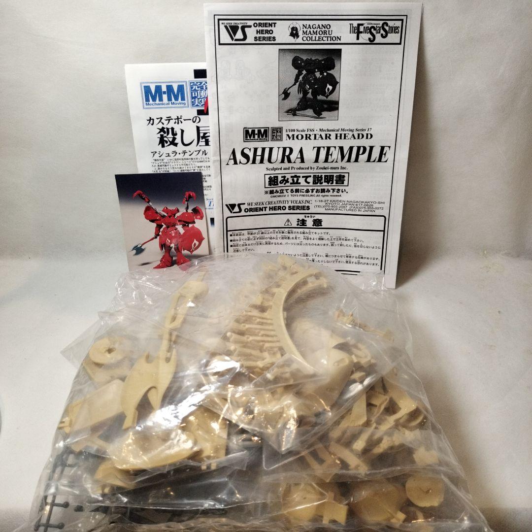 VOLKS 1/100 MM ASHURA TEMPLE ファイブスター物語