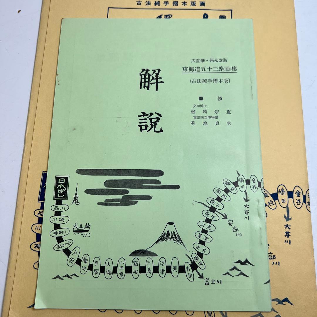東海道五十三驛画集版画　東Y7-0827③トヒサエ