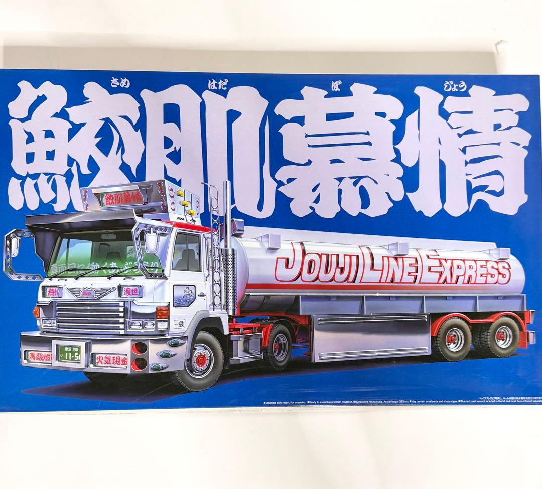 希少！最安値！ アオシマ 1/32 バリューデコトラ 鮫肌慕情