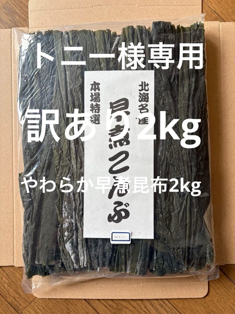 北海道産！早煮昆布2kg 200g×10袋　訳あり2kg200g×10袋