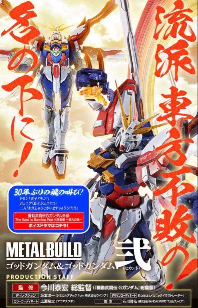 L BUILD ゴッドガンダム＆ゴッドガンダム弐メタルビルド　伝票後無