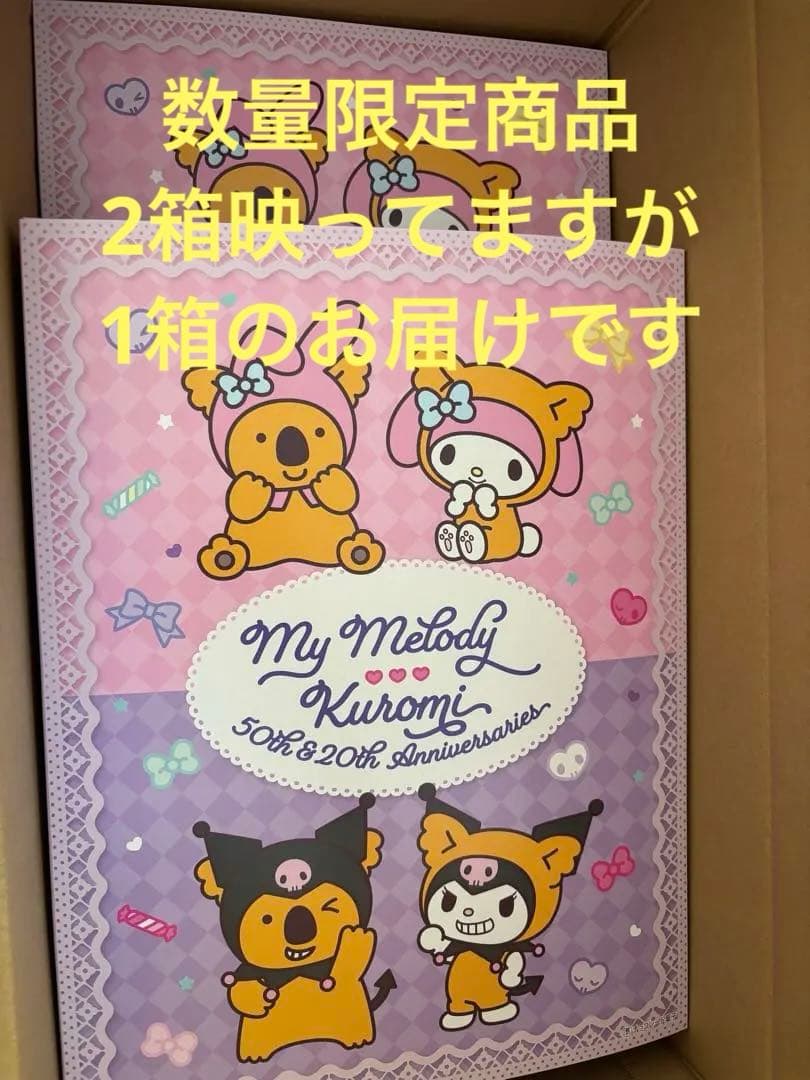マイメロディ×クロミ　コアラのマーチ　限定生産品　2箱セット