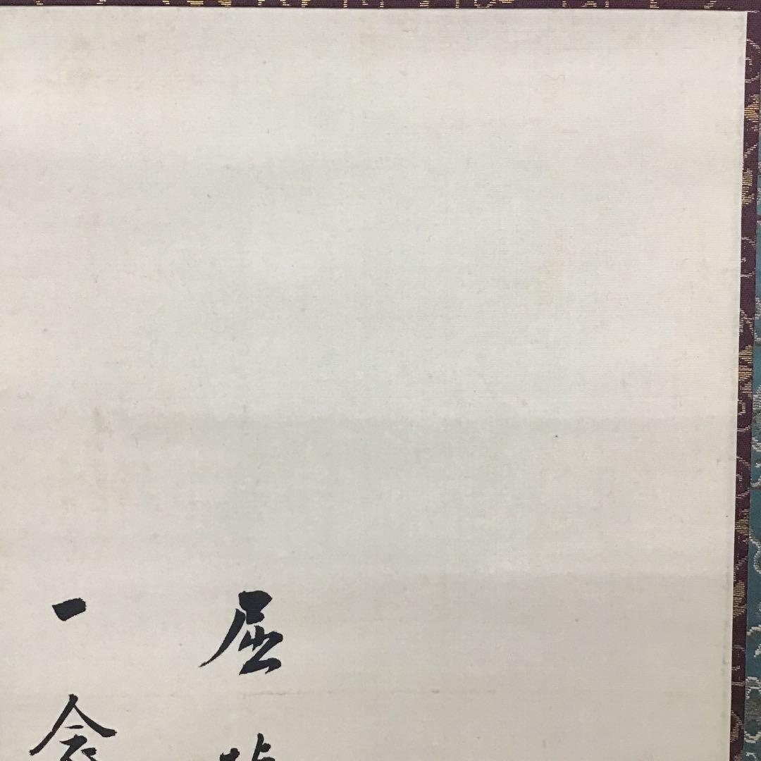 K茶道具　掛軸　「布袋ノ圖」　大谷句佛(大谷光演)画讃　共箱　木箱　S951KJ