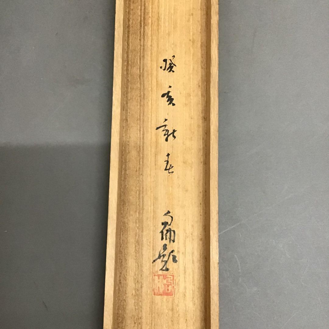 K茶道具　掛軸　「布袋ノ圖」　大谷句佛(大谷光演)画讃　共箱　木箱　S951KJ