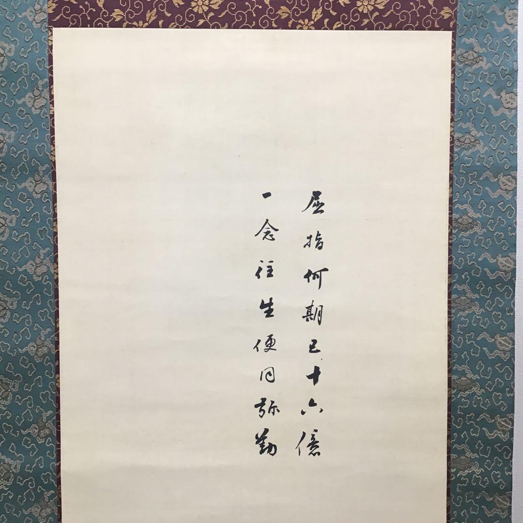 K茶道具　掛軸　「布袋ノ圖」　大谷句佛(大谷光演)画讃　共箱　木箱　S951KJ