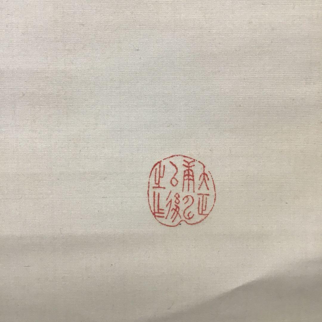 K茶道具　掛軸　「布袋ノ圖」　大谷句佛(大谷光演)画讃　共箱　木箱　S951KJ