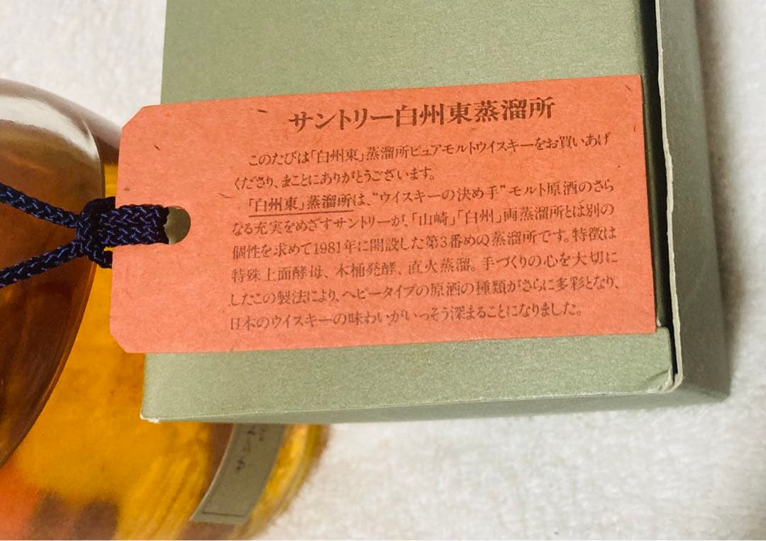 幻のウイスキー サントリー白州東蒸溜所ピュアモルトウイスキー　白州「東」蒸溜所