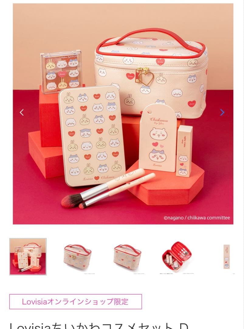 Lovisiaちいかわコスメセット